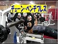 大胸筋のバリエーション（チェーン・ベンチプレス）【糸井トレーナー】