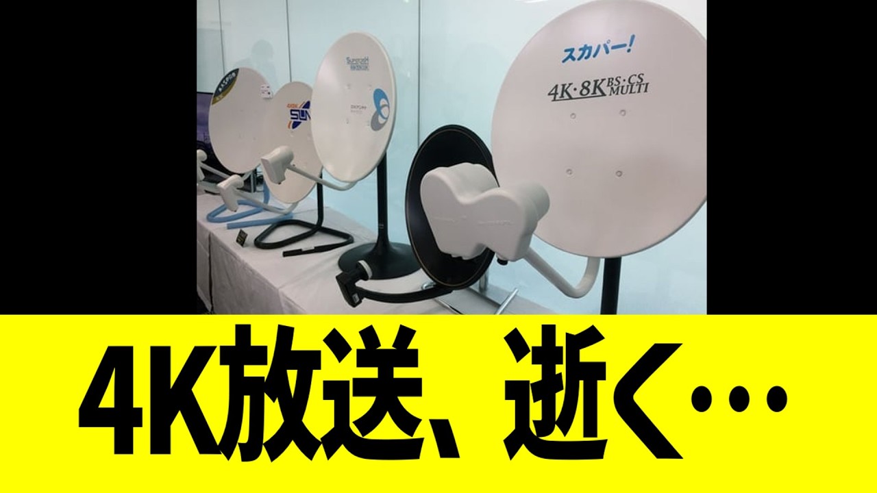 4kテレビ放送、ガチで逝く