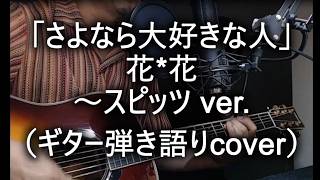 花*花 「さよなら大好きな人」~スピッツ cover ver.（ギター弾き語りcover）