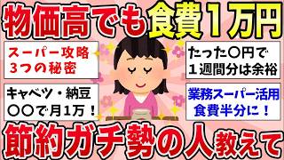 【有益】物価高でも関係なし！食費１万円の節約ガチ勢の人【ガルちゃんまとめ】