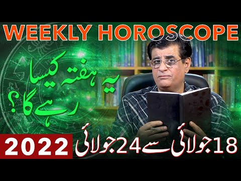 Weekly Horoscope | 18 July - 24 July 2022 | یہ ہفتہ کیسا رہے گا | Humayun Mehboob