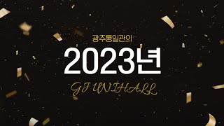 [광주통일관] 2023년을 이렇게 보냈어요!