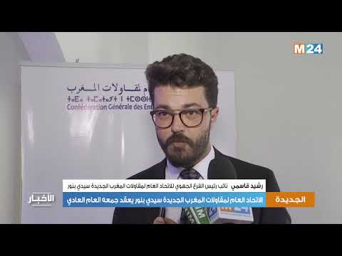 الاتحاد العام لمقاولات المغرب الجديدة سيدي بنور يعقد جمعه العام العادي