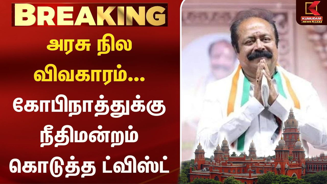 ConressMp | அரசு நில விவகாரம்... கோபிநாத்துக்கு நீதிமன்றம் கொடுத்த ட்விஸ்ட் | Kumudam News