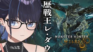 Start - 【Monster Hunter Wilds】ついに歴戦の王と戦う日がきた!!【#ksononair 】twitch同時配信中