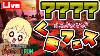 【スプラ3】えんじょい参加型☆くまフェス楽しも♪ へっぽこ てて のスプラトゥーン3【わちゃわちゃ配信】260828