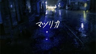 マツリカ / まふゆのみ【#VocaDuo2025 】