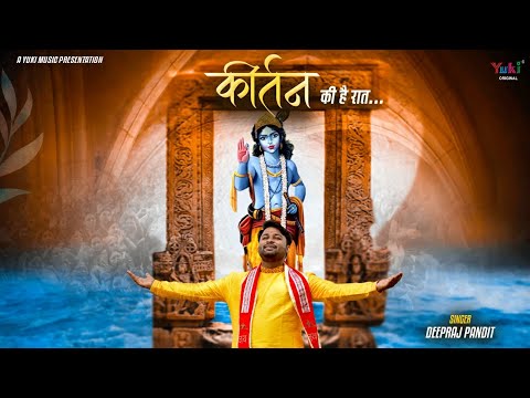 कीर्तन की है रात बाबा आज थाने आणो है लिरिक्स
