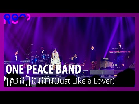 (4K) [2023 ROUND FESTIVAL] ONE PEACE BAND - Just Like A Lover