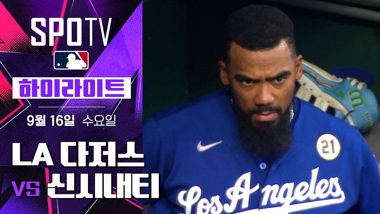 2026년 9월 16일 MLB LA 다저스 vs 신시내티 레즈 5분 하이라이트