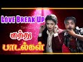 Tamil Love Break Up Hit Tamil Muthu Songs ️ Break Up Songs Tamil Hits Kuthu Songs