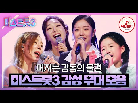 [미스트롯3]누구도 흉내 내지 못하는 깊은 감성으로 감동을 선사하는 무대 모음 플레이리스트(15분)(231221 방송 외)