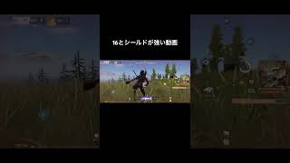 16とシールド強すぎん、？ #荒野行動 #エンジョイ勢 #上手いと思ったら高評価