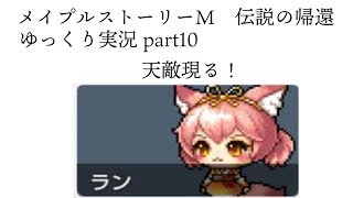 メイプルM伝説の帰還ゆっくり実況part10