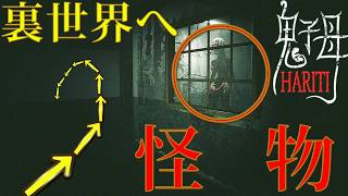 怪物からバグで裏世界に逃げてみた【Hariti】鬼子母