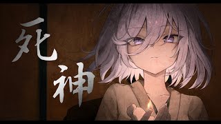 【huyuL】 사신 (死神)