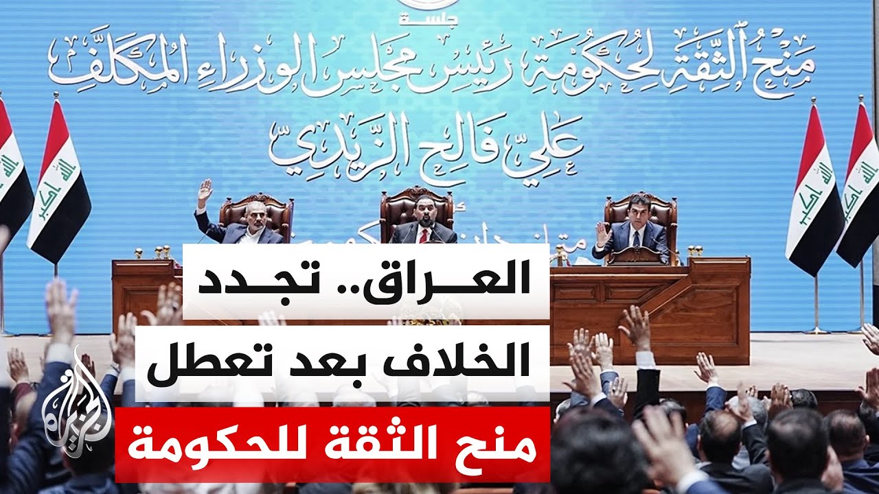 فيديو | العراق.. شد وجذب واتهامات متبادلة بين أحزاب سياسية عقب تعطيل منح الثقة لمرشحين في الحكومة الجديدة