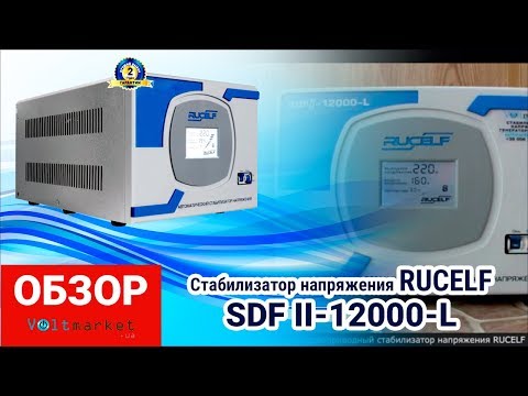 Стабилизатор RUCELF SDFII-12000-L белый - Видео