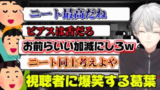 【雑談】ニートからの質問が多すぎで爆笑する葛葉