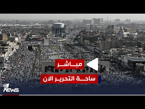 شاهد بالفيديو.. مباشر | مليونية التيار الصدري في ساحة التحرير ببغداد الان