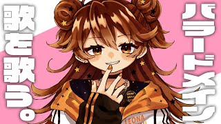 【歌枠】たまにはバラードメインのお歌でも。【獅子神レオナ/Vtuber】