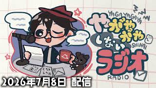 【ラジオ放送】八神颯のやがやがやしないラジオ 2026年7月8日放送分【#423】