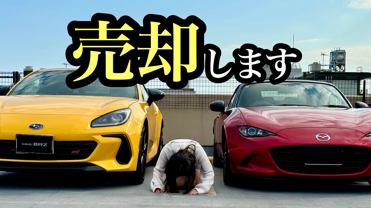 【さよなら】大事な愛車とお別れすることにしました。