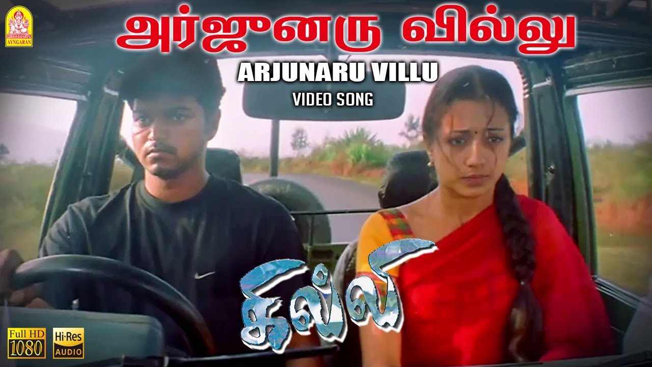 Arjunaru Villu Song Lyrics | Ghilli | Sukhwinder Singh