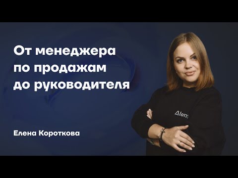 Карьера от Елены Коротковой