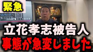 【緊急】NHK党立花孝志被告人、事件が発生しました… #立花孝志 #nhk党 #浜田聡