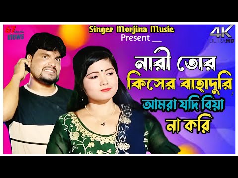 নারি তোর কিসের বাহাদুরি || Amra Jodi Biya Na Kori || Altap & Morjina #bangla_song
