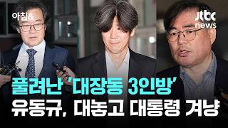 풀려난 '대장동 3인방'…유동규, 대놓고 이 대통령 겨냥 / JTBC 아침&