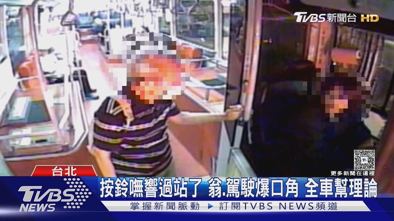 影音／按鈴沒響過站了！80歲翁與駕駛爆口角　乘客全出面理論