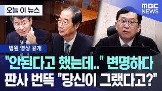 [오늘 이 뉴스] "안된다고 했는데.." 변명하다.. 판사 번뜩 "당신이 그랬다고?" (2025.11.25/MBC뉴스)
