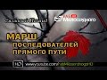 Марш последователей прямого пути. Эмоциональный Нашид ᴴᴰ 
