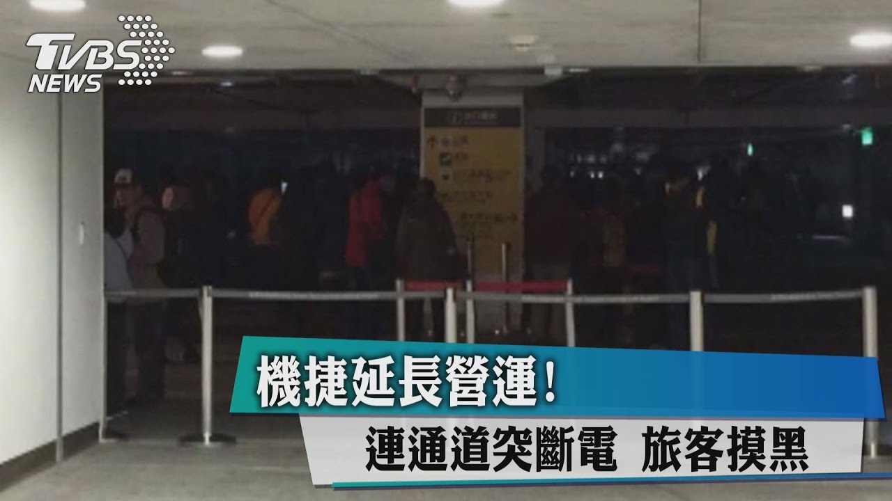 機捷延長營運!連通道突斷電 旅客摸黑