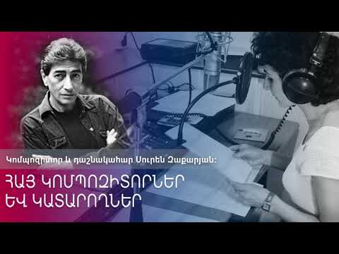 Հանդիպում կոմպոզիտոր և դաշնակահար Սուրեն Զաքարյանի հետ:
