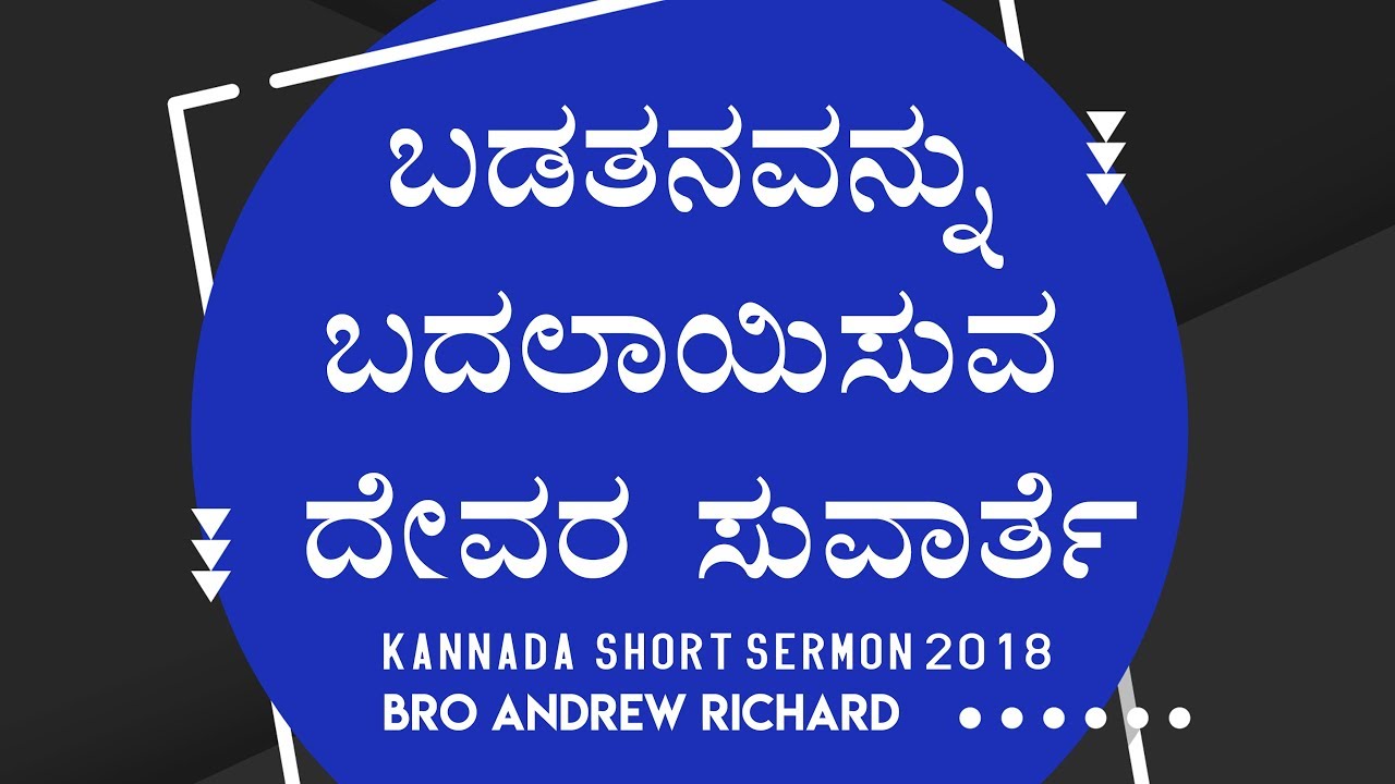 ಬಡತನವನ್ನು ಬದಲಾಯಿಸುವ ದೇವರ ಸುವಾರ್ತೆ | Kannada Short Sermon 2018 - Bro Andrew Richard