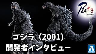 【PLAfig.】ゴジラ(2001) 通常版/限定版 商品紹介・開発者インタビュー