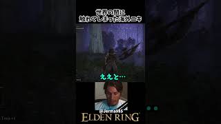 世界の闇に触れてしまった海外ニキｗｗ　 #eldenring  　#エルデンリング