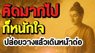 ธรรมะสอนใจ : Ep272 : คิดมากไปก็หนักใจ ปล่อยวางแล้วเดินหน้าต่อ
