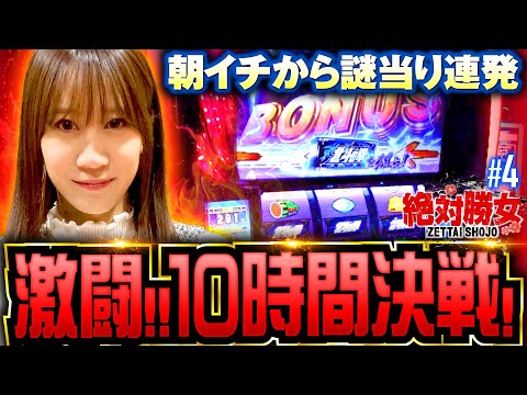 【謎当たり連発で高設定を確信!?】絶対勝女第4回《南こうめ》スマスロ北斗の拳［パチスロ・スロット］