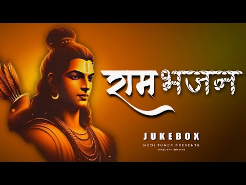 Ram Bhakti Bhajan | Best Lord Ram Bhajans Collection | Shree Ram Bhajan Jukebox ~ राम भजन