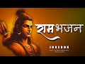 Ram Bhakti Bhajan Best Lord Ram Bhajans Collection Shree Ram Bhajan Jukebox राम भजन