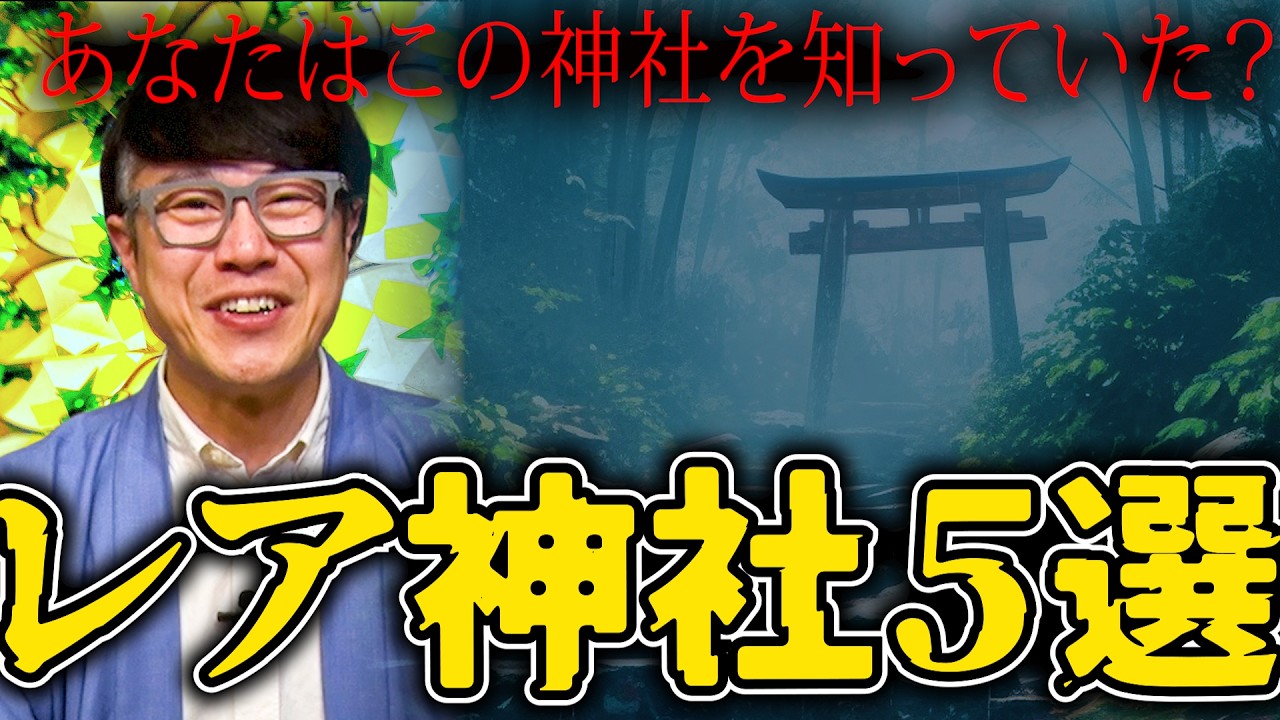 【355 レア神社‼️】知る人ぞ知る日本屈指のレアな神社⛩️〜知ってるだけで神社通になれるかも？〜