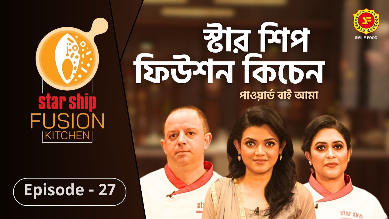 সুস্বাদু ‘মাটন গুলাস’ রেসিপির ফিউশন হলো কীসের সঙ্গে | Star Ship Fusion Kitchen | EP: 27