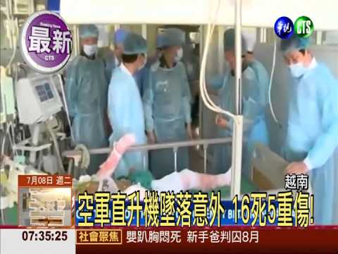 越南空軍直升機墜落 16死5重傷!