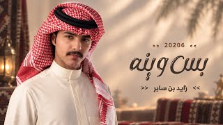 Download lagu زايد بن سابر - بس وينه ( حصريا) 2026 | Zayed Bin Saber - Bas wenah mp3 Download lagu زايد بن سابر - بس وينه ( حصريا) 2026 | Zayed Bin Saber - Bas wenah mp3