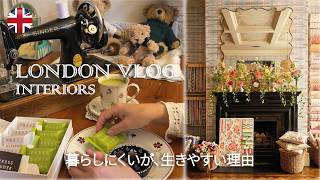 ロンドンで働くアラ還の休日🇬🇧/ ヴィンテージミシンで手仕事 / 洗練された英国インテリア / 英国が教えてくれた生きやすさ / 蒸し活と生け花で整う暮らし