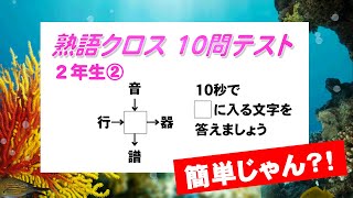 熟語を作ろう！□の字は「小２漢字」②